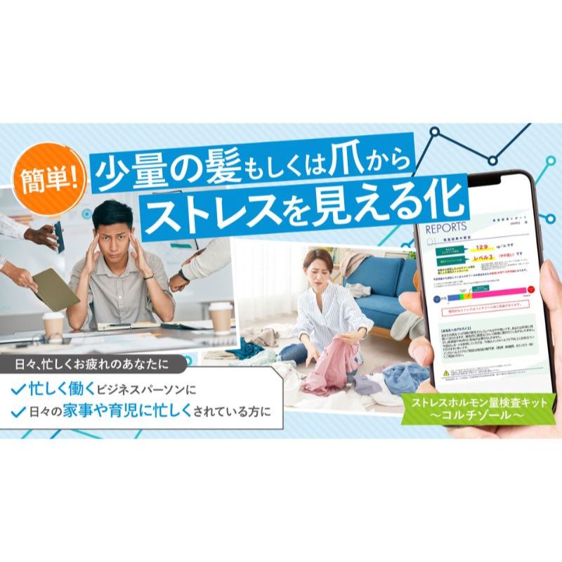 5位! 口コミ数「0件」評価「0」慢性ストレスレベルを数値で見える化!!【ストレスホルモン量検査キット（毛髪）～コルチゾール～】　【 検査キット 健康 】