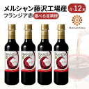 【ふるさと納税】ワイン メルシャン フランジア赤4本セット 藤沢工場産 赤ワイン お酒 酒 アルコール 神奈川県 神奈川 藤沢市 藤沢　【..