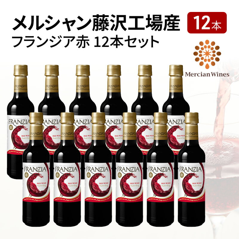 15位! 口コミ数「0件」評価「0」ワイン メルシャン フランジア赤12本セット 藤沢工場産 赤ワイン お酒 酒 アルコール 神奈川県 神奈川 藤沢市 藤沢　【赤ワイン・お酒】