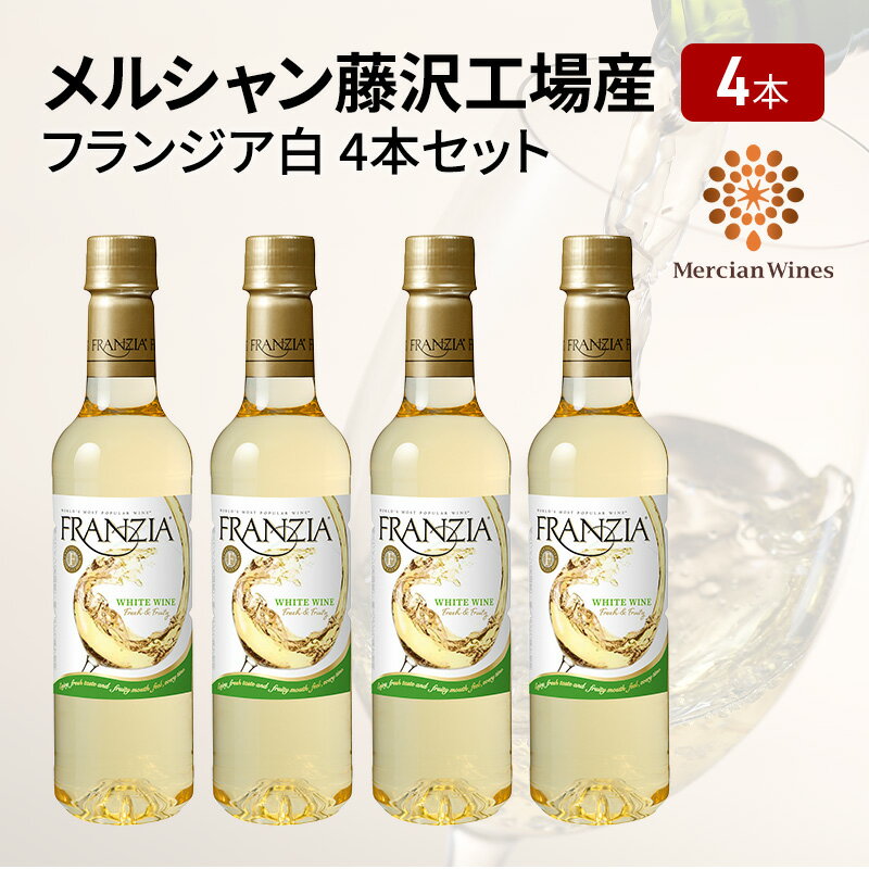 11位! 口コミ数「0件」評価「0」ワイン メルシャン フランジア白4本セット 藤沢工場産 白ワイン お酒 酒 アルコール 神奈川県 神奈川 藤沢市 藤沢　【白ワイン・お酒】