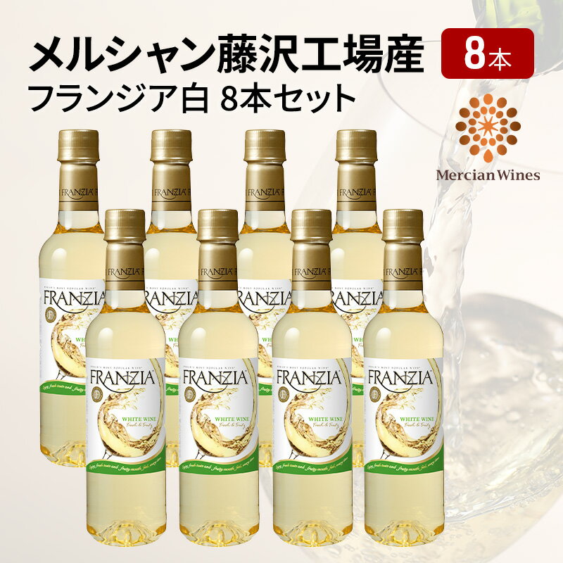 【ふるさと納税】ワイン メルシャン フランジア白8本セット 藤沢工場産 白ワイン お酒 酒 アルコール 神奈川県 神奈川 藤沢市 藤沢　【白ワイン・お酒】