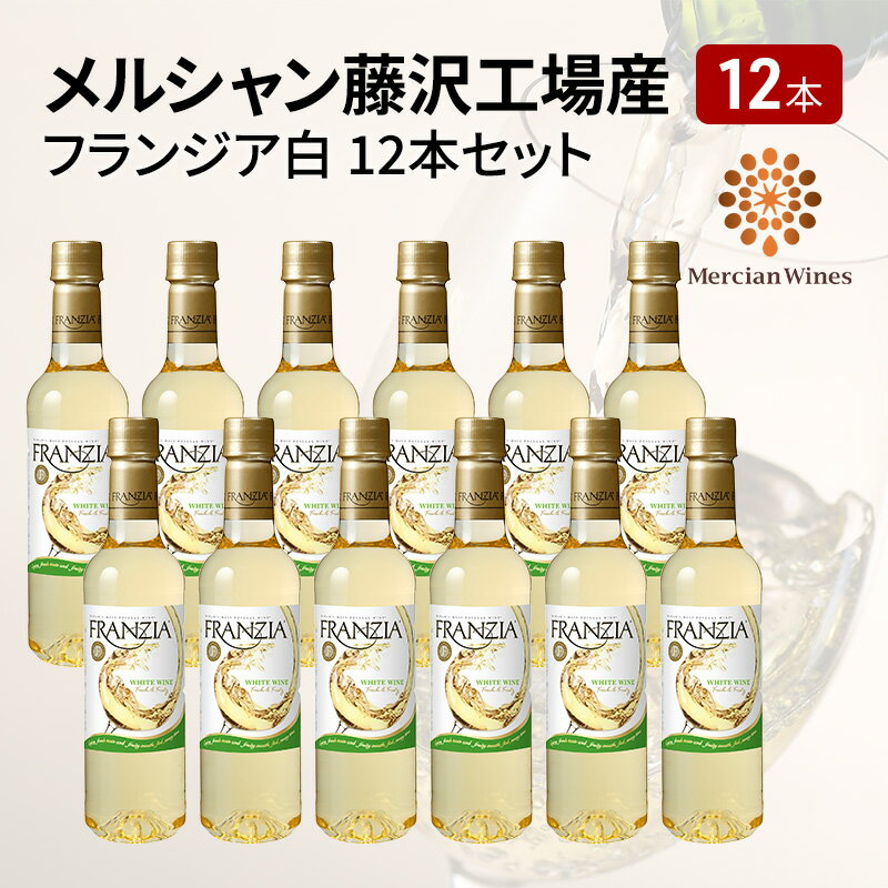 12位! 口コミ数「0件」評価「0」ワイン メルシャン フランジア白12本セット 藤沢工場産 白ワイン お酒 酒 アルコール 神奈川県 神奈川 藤沢市 藤沢　【白ワイン・お酒】