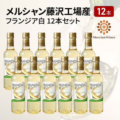 ワイン メルシャン フランジア白12本セット 藤沢工場産 白ワイン お酒 酒 アルコール 神奈川県 神奈川 藤沢市 藤沢　【白ワイン・お酒】