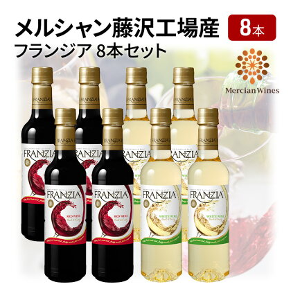 ワイン メルシャン フランジア赤白8本セット 藤沢工場産 赤ワイン 白ワイン お酒 酒 アルコール 神奈川県 神奈川 藤沢市 藤沢　【赤ワイン・お酒・白ワイン・お酒】