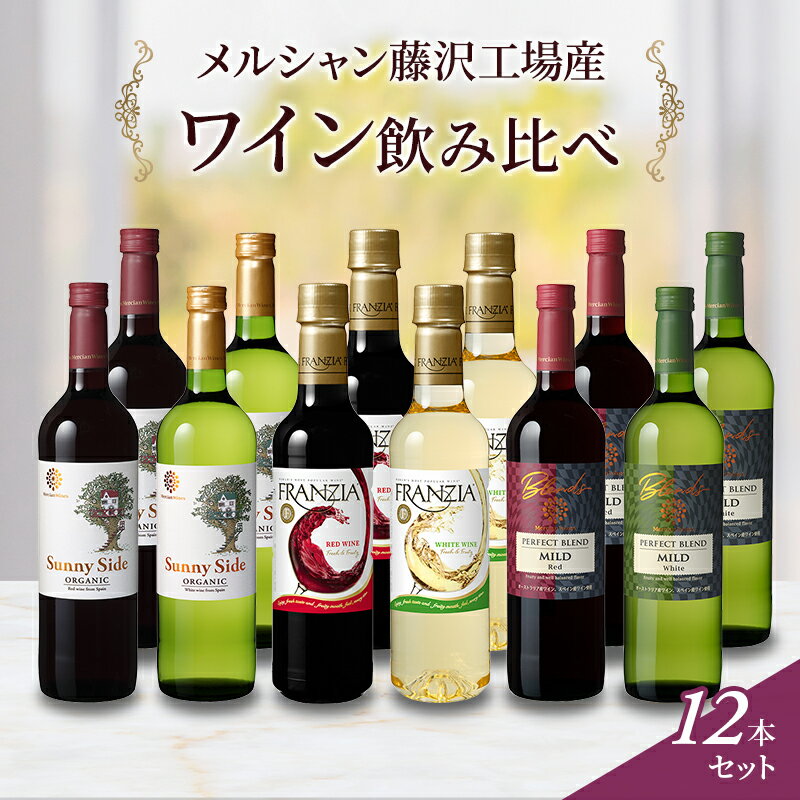 16位! 口コミ数「0件」評価「0」ワイン メルシャン 飲み比べセット 藤沢工場産 赤ワイン 白ワイン お酒 酒 アルコール 神奈川県 神奈川 藤沢市 藤沢　【お酒・ワインセッ･･･ 