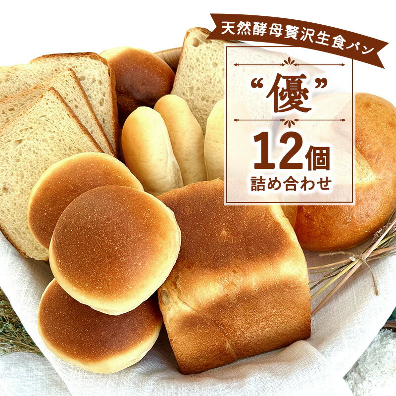 17位! 口コミ数「0件」評価「0」 天然酵母 贅沢生 食パン ”優” 12個セット 食パン 生食パン 天然酵母 朝ごはん 冷凍 神奈川県 神奈川　【 パン詰め合わせ パンセッ･･･ 