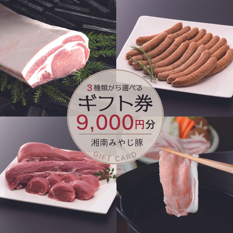 『湘南みやじ豚 ギフト券 9000円』 ロース バラ しゃぶしゃぶ とんかつ ソーセージ 生ハム　【 チケット みやじ豚 湘南 引き換え ギフトカード 選べる 】