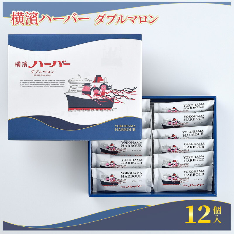 1位! 口コミ数「0件」評価「0」横濱ハーバーダブルマロン12個入 ありあけハーバー 洋菓子 ケーキ マロンケーキ 栗 マロン 　【 横濱ハーバー ダブルマロン スイーツ お･･･ 