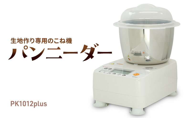 【ふるさと納税】パンニーダーPK1012plus　【 ホームベーカリー 家電 パン作り 手づくりパン こねる うどん パスタ 】