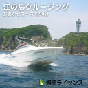 【ふるさと納税】体験 江の島周辺 おまかせ クルージング 約90分 1船貸し切り 4名様まで 旅行 乗り物 体験チケット 神奈川県 神奈川 藤沢市 藤沢 江ノ島　【 チケット 船 観光 】