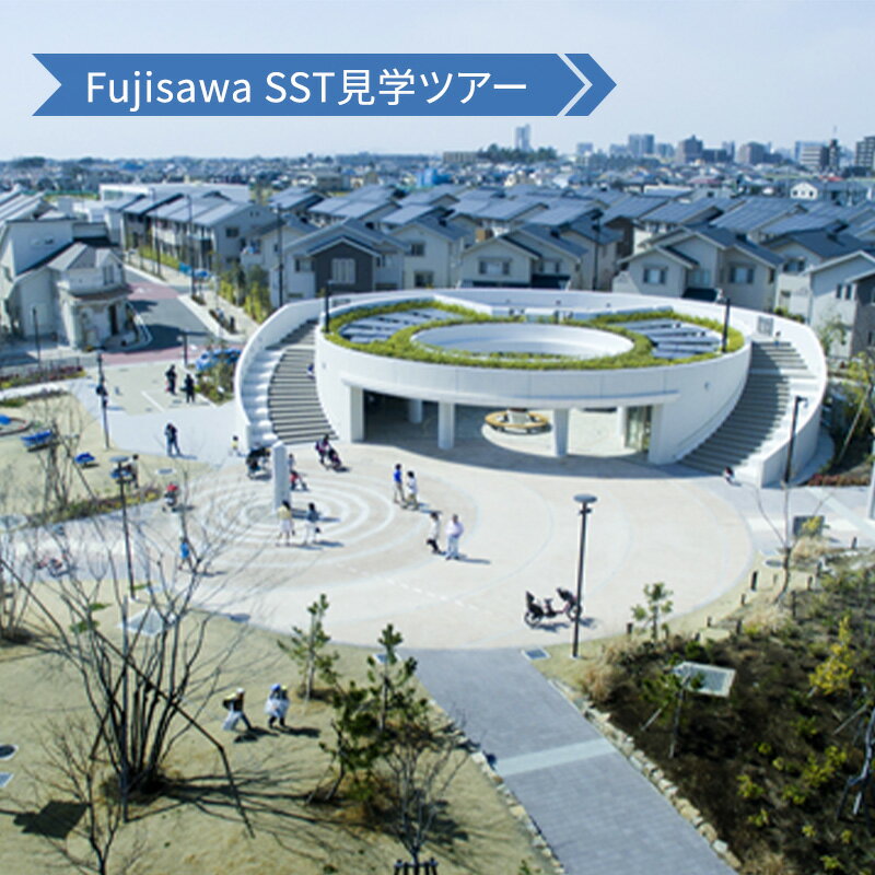 13位! 口コミ数「0件」評価「0」Fujisawa SST見学ツアー　【 チケット 入場券 優待券 Fujisawa SST サスティナブル・スマートタウン 環境問題 まちづ･･･ 