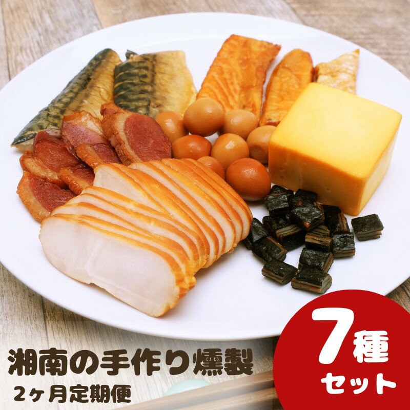 【ふるさと納税】2ヶ月 定期便 燻製 鮭ハラス 塩さば 合鴨 鶏ハム 出汁うずら スモークチーズ スモー...