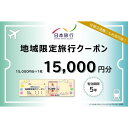 楽天神奈川県藤沢市【ふるさと納税】日本旅行　地域限定クーポン【15000円分】　【 チケット 旅行クーポン クーポン券 宿泊費 交通費 観光 体験 精算 お出かけ 冬休み 夏休み 】