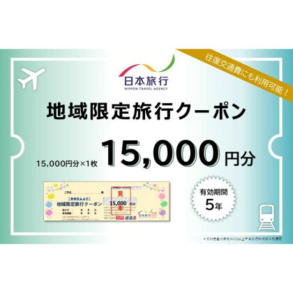 日本旅行　地域限定クーポン【15000円分】　【 チケット 旅行クーポン クーポン券 宿泊費 交通費 観光 体験 精算 お出かけ 冬休み 夏休み 】