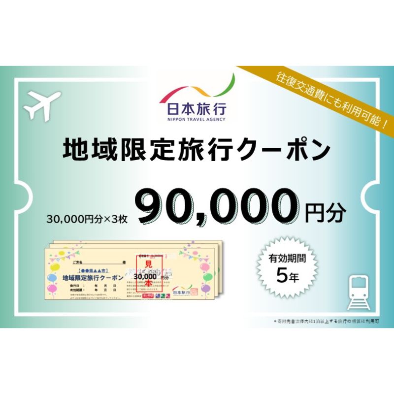 日本旅行 地域限定クーポン[90000円分] [ チケット 旅行クーポン クーポン券 宿泊費 交通費 観光 体験 精算 お出かけ 冬休み 夏休み ]