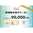 【ふるさと納税】日本旅行　地域限定クーポン【90000