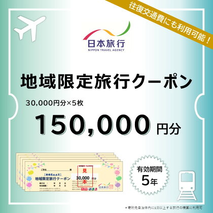 日本旅行　地域限定クーポン【150000円分】　【 チケット 旅行クーポン クーポン券 宿泊費 交通費 観光 体験 精算 お出かけ 冬休み 夏休み 】