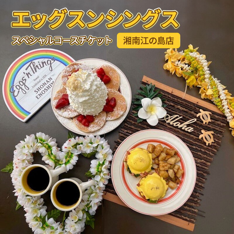 【ふるさと納税】エッグスンシングス湘南江の島店 スペシャルコースチケット お食事券 藤沢 湘南 江の島 レストラン パンケーキ Eggs ‘n Things Special Course Ticket 江ノ島　藤沢市のサムネイル