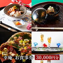 ミシュラン 4年連続三つ星獲得店 幸庵 お食事券 30,000円分 神奈川県 藤沢市 日本料理 懐石　　