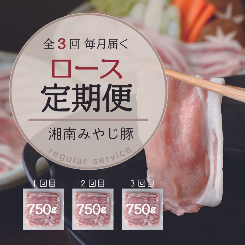 9位! 口コミ数「0件」評価「0」【毎月定期便】ブランド豚肉 みやじ豚ロース750g しゃぶしゃぶ肉 すき焼き 鍋　全3回　【定期便・ 豚肉 お肉 食材 グルメ 国産 国産豚･･･ 