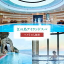 【ふるさと納税】 江の島アイランドスパ ペア チケット 1Day えのすぱ 温泉 天然温泉 プール 旅行券 ワンデイ クーポン 入浴券 おんせん オンセンons...