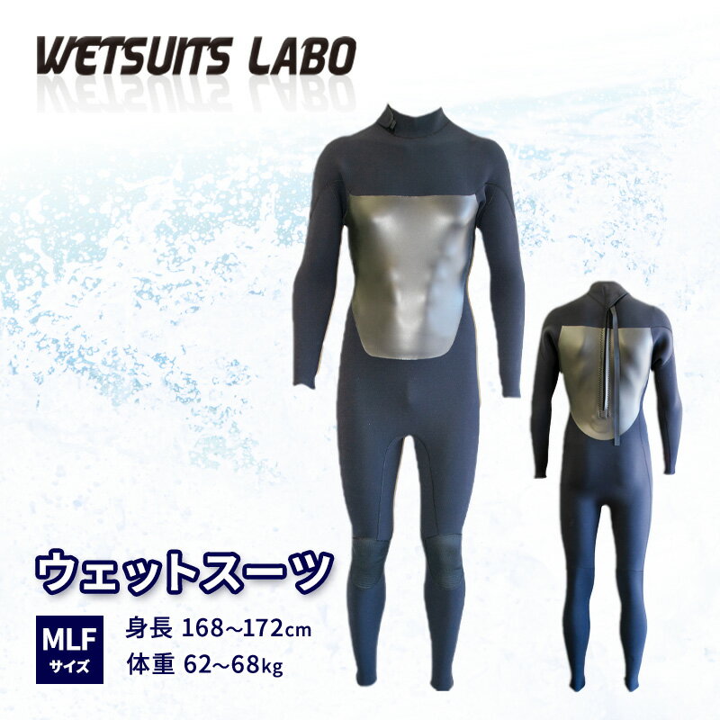 WETSUITS LABO ウェットスーツ MLFサイズ 身長168～172cm 体重62～68kg カッティング　【藤沢市】