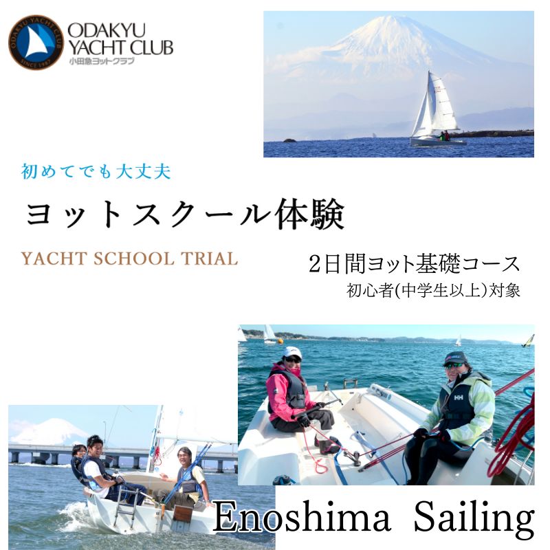 22位! 口コミ数「0件」評価「0」小田急ヨットクラブ 2日間ヨット基礎コース 初心者 中学生以上対象 江ノ島 ヨット スクール 体験　【藤沢市】