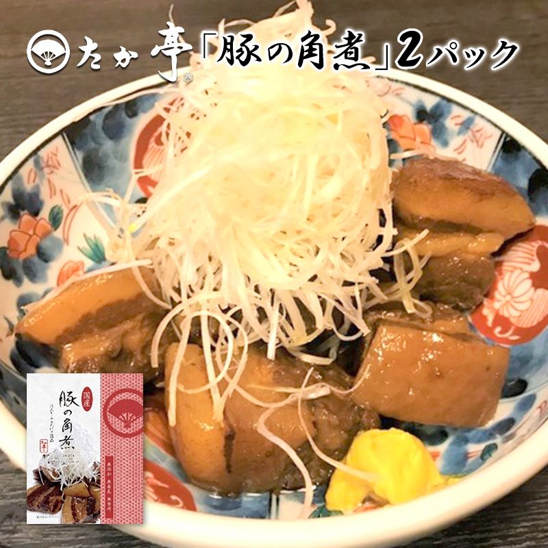 たか亭「豚の角煮」Sエコパック 1パック　【藤沢市】