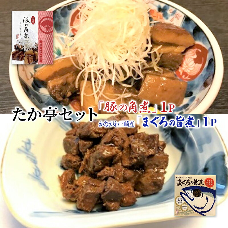 【ふるさと納税】たか亭 豚の角煮 Sエコパック 1P かながわ三崎産 まぐろの旨煮 1P 【藤沢市】