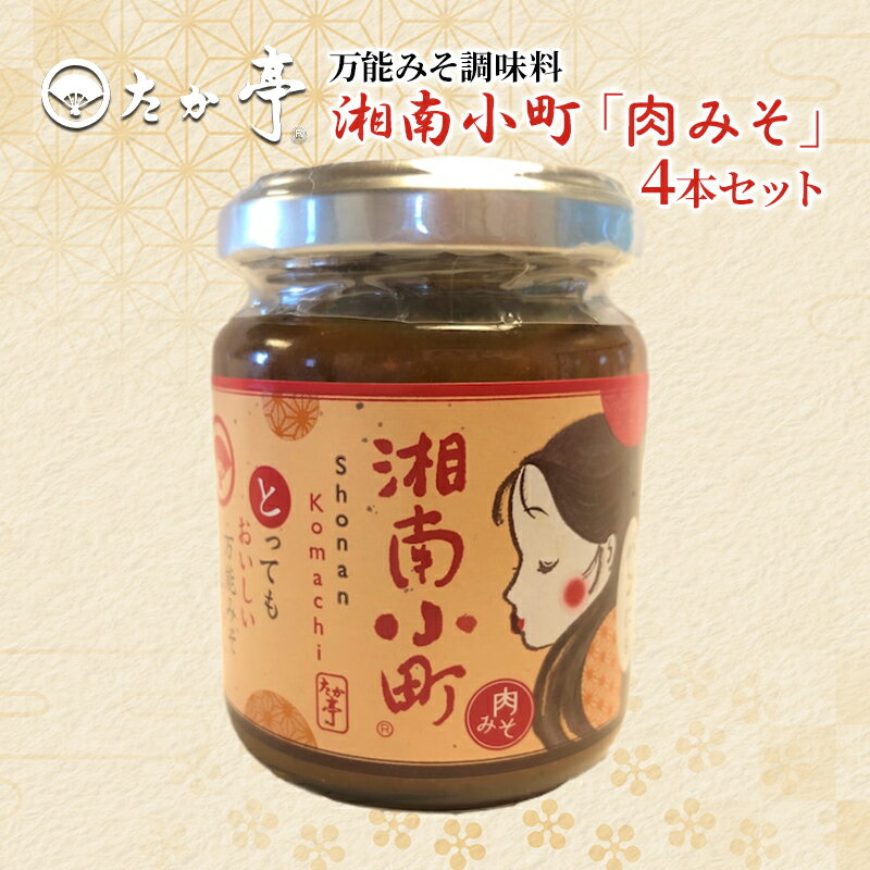 6位! 口コミ数「0件」評価「0」湘南小町 秘伝の万能みそ調味料「肉みそ」 4本セット　【藤沢市】