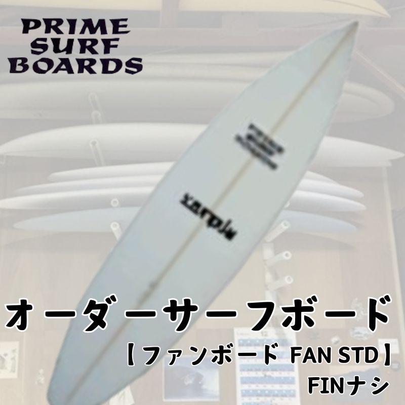 マリンスポーツ人気ランク36位　口コミ数「0件」評価「0」「【ふるさと納税】サーフボード ファンボード オーダー FAN STD 初心者 中級者 上級者 オーダー　【藤沢市】」