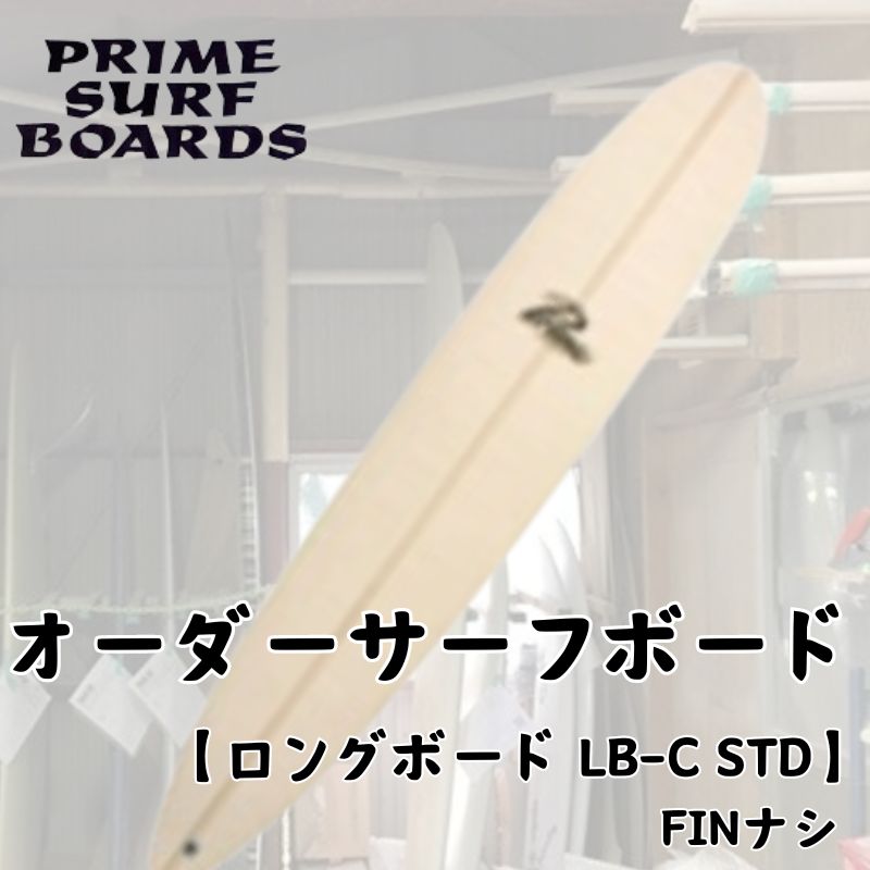 サーフボード ロングボード オーダー T-MIN 初心者 中級者 上級者 オーダー　【藤沢市】