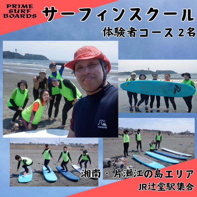 【ふるさと納税】サーフィンスクール 体験者コース 2名　湘南 江の島 片瀬西浜 少人数制 シニア　【藤沢市】