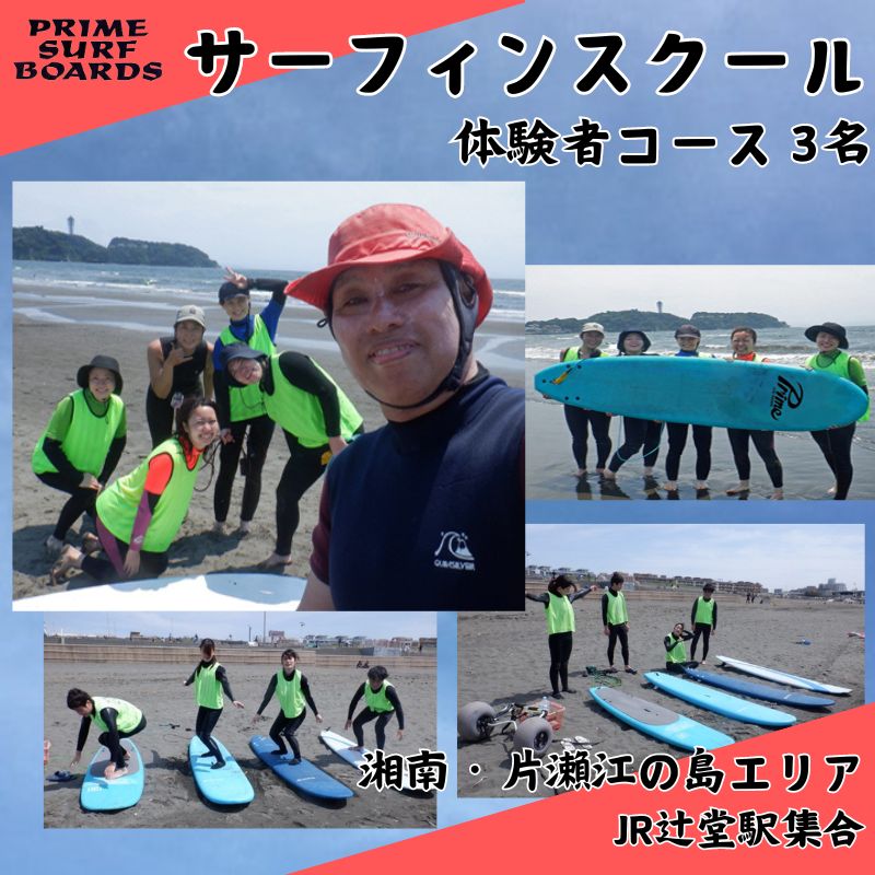 【ふるさと納税】 サーフィンスクール 体験者コース 3名　湘南 江の島 片瀬西浜 少人数制 シニア