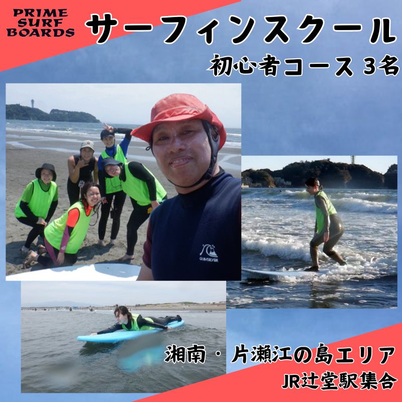 【ふるさと納税】サーフィンスクール 初心者コース 3名　1～2回以上の経験者 湘南 江の島 片瀬西浜 少人数制 シニア　【藤沢市】