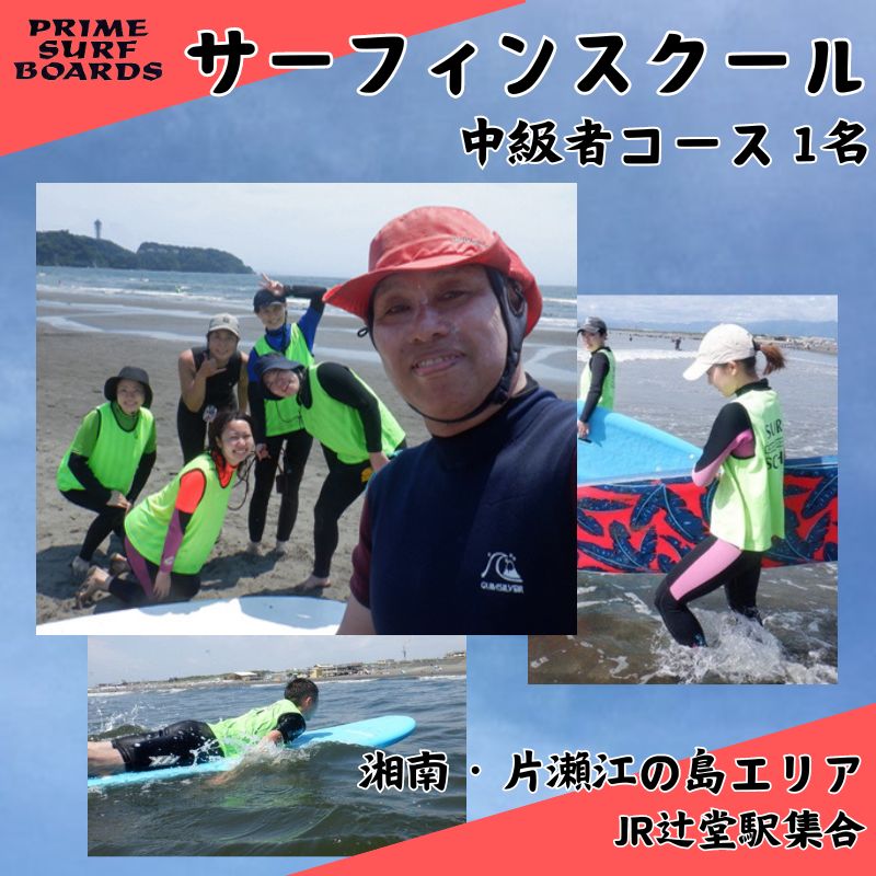 サーフィンスクール 中級者コース 1名 経験者向け 湘南 江の島 少人数制 片瀬西浜 シニア [藤沢市]