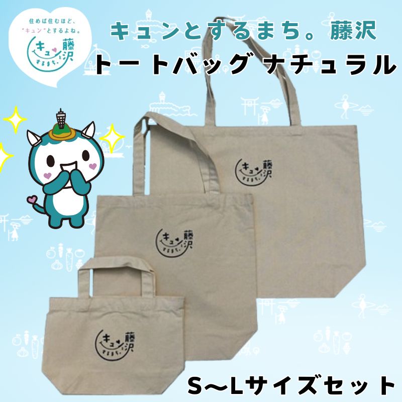 藤沢市 キュンとするまち。藤沢グッズ ふじキュン トートバッグ ナチュラル 3種セット
