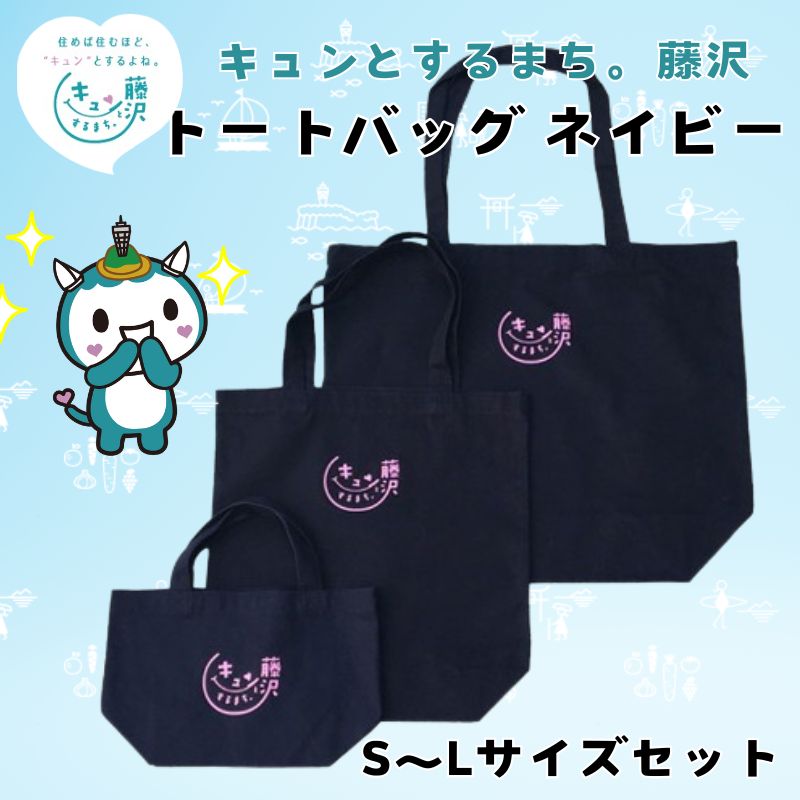 藤沢市 キュンとするまち。藤沢グッズ ふじキュン トートバッグ ネイビー 3種セット