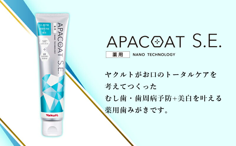 【ふるさと納税】 歯磨き粉 定期便 4回 薬用アパコートS.E. 4個 歯磨き粉 歯みがき粉 歯ブラシ粉 歯ぶらし粉 歯みがき子 ホワイトニング 医薬部外品 美白 口臭 歯周病予防 歯 デンタルケア 化粧品 日用品 食べ物以外 生活用品 歯みがき はみがき ヤクルト 神奈川 湘南 藤沢