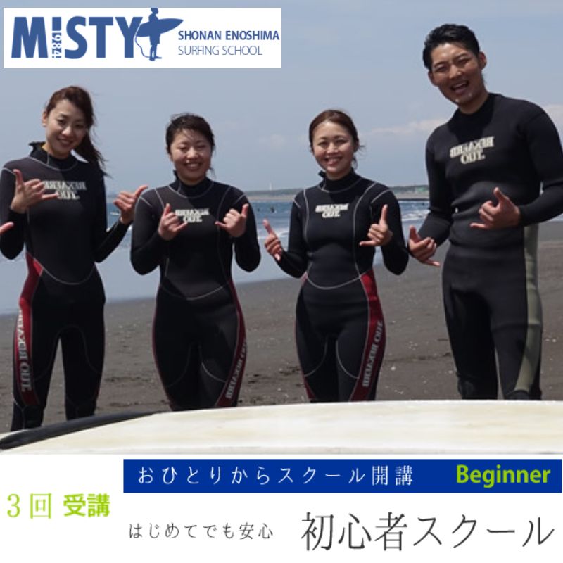 【ふるさと納税】サーフィン ミスティ湘南江ノ島 サーフィンスクール 初心者コース 3回 道具レンタル込..