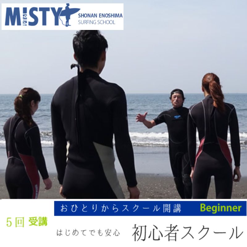 【ふるさと納税】サーフィン ミスティ湘南江ノ島 サーフィンスクール 初心者コース 5回 道具レンタル込み 片瀬海岸 スクール 海 マリンスポーツ ウエットスーツ サーフボート 体験 コース 湘南 江ノ島　【体験チケット・チケット】