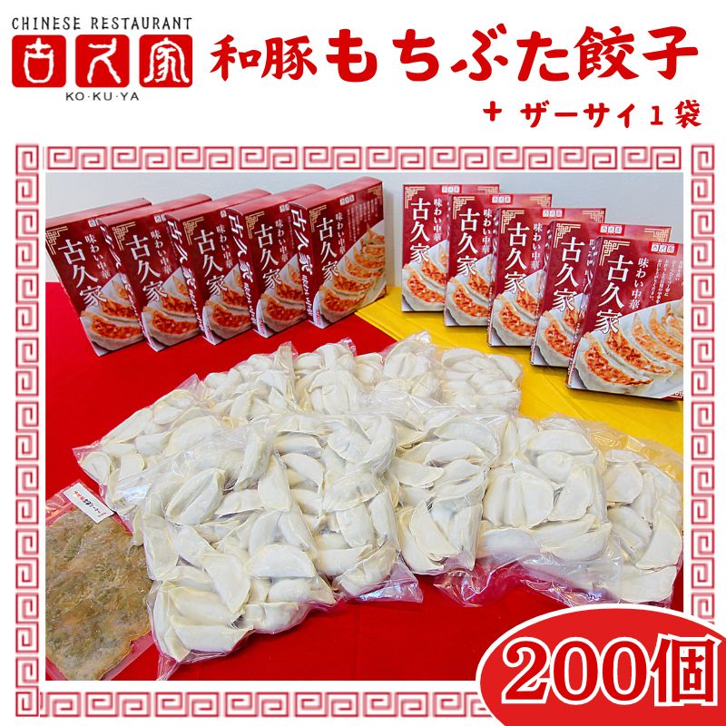 【ふるさと納税】 ぎょうざ 餃子 200個 ザーサイ 1袋 セット ギョーザ 肉汁 大きい 小分け パック 豚肉 ぶた 野菜 焼き餃子 gyouza 冷凍餃子 ...