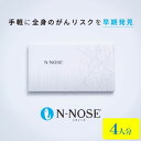 【ふるさと納税】 がん検査キット 簡単 エヌノーズ 4人分 セット割 がんのリスク 早期発見 サービス 線虫N-NOSE セルフ 検査キット 癌検査 尿検査 自...