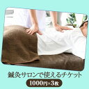 【ふるさと納税】 鍼灸サロン チケット 3000円分 1000円 × 3枚 鍼灸施術 利用券 美容鍼 肩こり 腰痛 疲労回復 改善 本格マッサージ リフレッシュ...