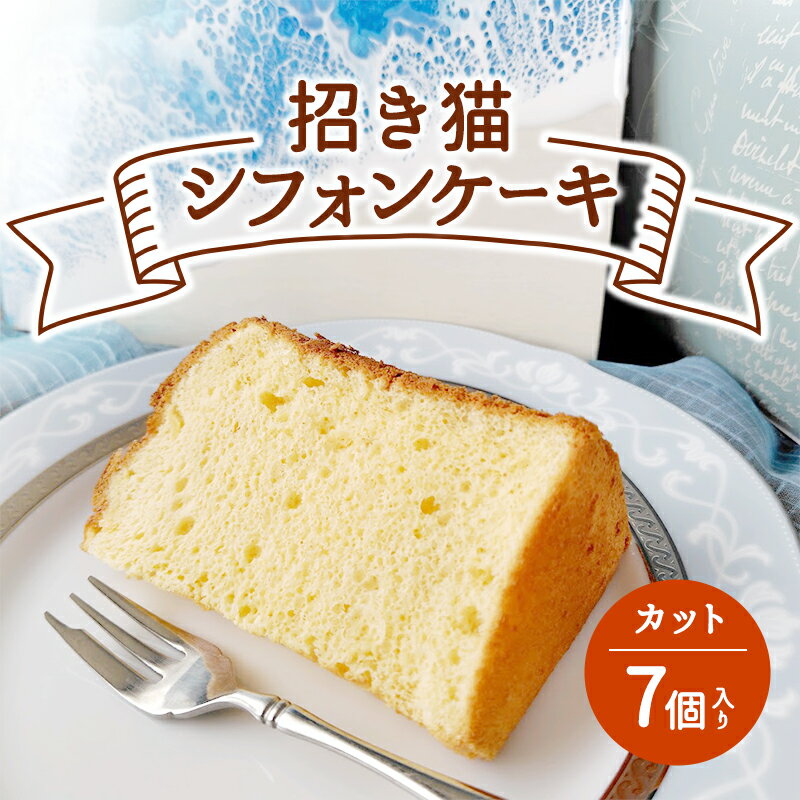 【ふるさと納税】 シフォンケーキ プレーン 7個入 9月下旬発送 カットシフォン ふわふわ スイーツ 洋菓子 ケーキ デサート 焼き菓子 個包装 小分け お菓子...