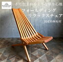 【ふるさと納税】フォールデイングリラックスチェア 椅子 おしゃれ 木製 折りたたみ リラックス いす イス チェア 杉 オシャレ かわいい 藤沢市 神奈川県