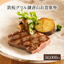 【ふるさと納税】食事券 鉄板焼き グリル 鎌倉山 50000円 レストラン 料亭 お食事券 お食事カード グルメ券 利用券 商品券 補助券 ギフト券 ギフト プ...
