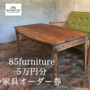 【ふるさと納税】85ファニチャー家具 5万円分オーダー券 家具 チケット オーダー オリジナル ハンドメイド 1点物 国産 杉無垢材 無垢材 藤沢市 神奈川県