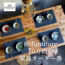 【ふるさと納税】85ファニチャー家具 10万円分オーダー券 家具 チケット オーダー オリジナル ハンドメイド 1点物 国産 杉無垢材 無垢材 藤沢市 神奈川県
