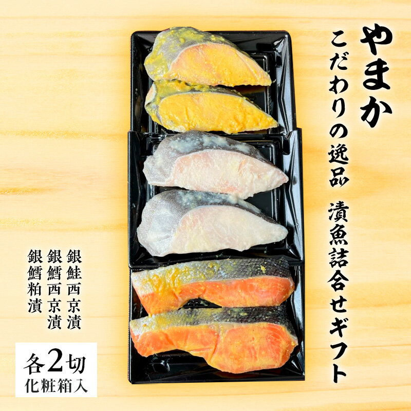 西京漬 2種 粕漬 1種 各2切 合計6切 漬魚 詰合せ こだわり 逸品 ギフト 魚 切り身 セット 銀鮭 銀鱈冷凍 簡単調理 個包装 西京焼き 味噌 ご飯のお供 お酒 おつまみ おかず お惣菜 食べ比べ 魚 人気 お取り寄せ 贈り物 贈答 やまか 神奈川 湘南 藤沢